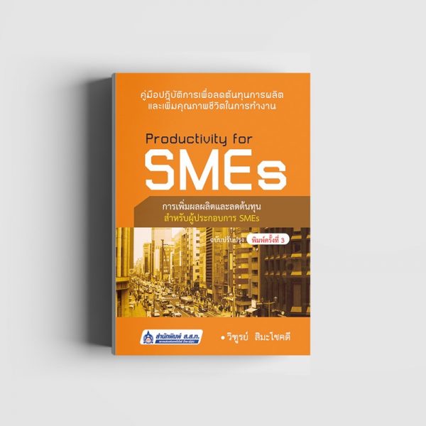 Productivity for SMEs การเพิ่มผลผลิตและลดต้นทุนสำหรับผู้ประกอบการ SMEs