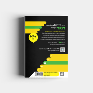 TRY! เตรียมสอบวัดระดับ JLPT N3 - TPA Book