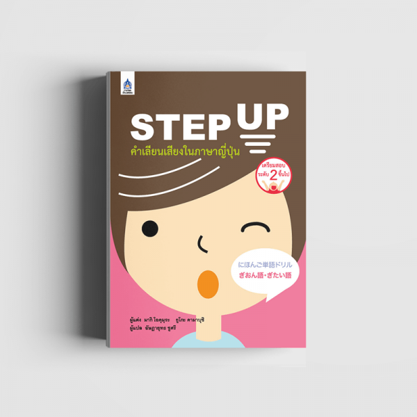 STEP UP คำเลียนเสียงในภาษาญี่ปุ่น