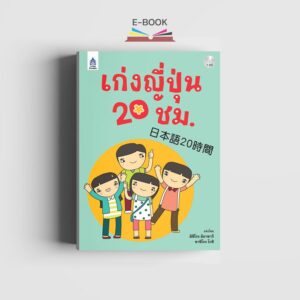 เก่งญี่ปุ่น 20 ชม.
