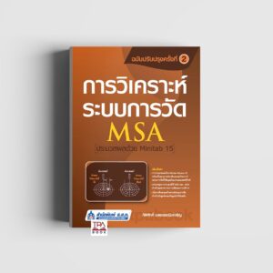การวิเคราะห์ระบบการวัด (MSA) ประมวลผลด้วย Minitab 15 ฉบับปรับปรุงครั้งที่ 2