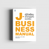 J-Business Manual คู่มือเขียนเอกสารธุรกิจแบบญี่ปุ่น