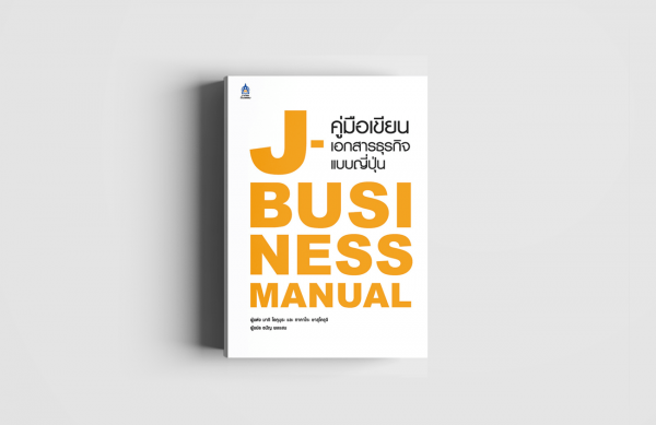 J-Business Manual คู่มือเขียนเอกสารธุรกิจแบบญี่ปุ่น