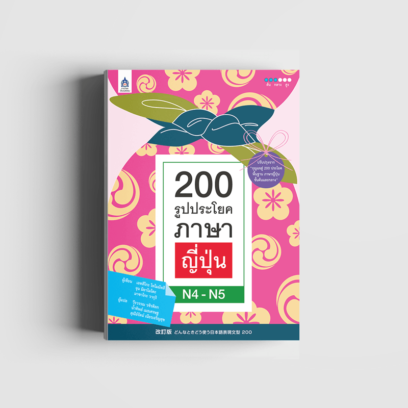200 รูปประโยคภาษาญี่ปุ่น N4-N5 - Tpa Book
