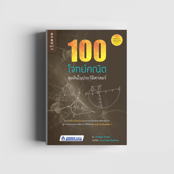 100 โจทย์คณิตสุดหินในประวัติศาสตร์