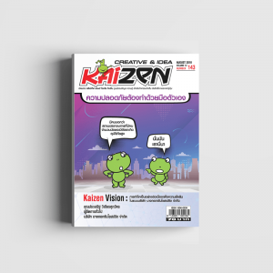 Creative & Idea Kaizen Magazine ฉบับที่ 143 สิงหาคม 2561