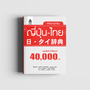 พจนานุกรม 8,000 ศัพท์ไทย-ญี่ปุ่น - TPA Book