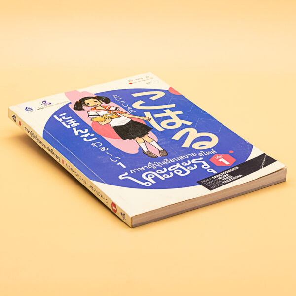 ภาษาญี่ปุ่นเรียนสบาย สไตล์โคะฮะรุ เล่ม 1 - คัดสภาพ