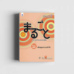 มะรุโกะโตะ ภาษาและวัฒนธรรมญี่ปุ่น ชั้นต้น 1 A2 เพิ่มพูนความเข้าใจ