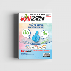 Creative & Idea Kaizen Magazine ฉบับที่ 144 กันยายน 2561