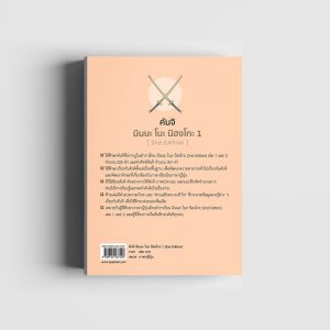 คันจิ มินนะ โนะ นิฮงโกะ 1 [2nd Edition] - ปกหลัง