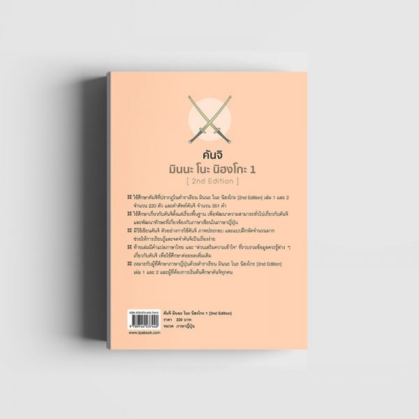 คันจิ มินนะ โนะ นิฮงโกะ 1 [2nd Edition] - ปกหลัง