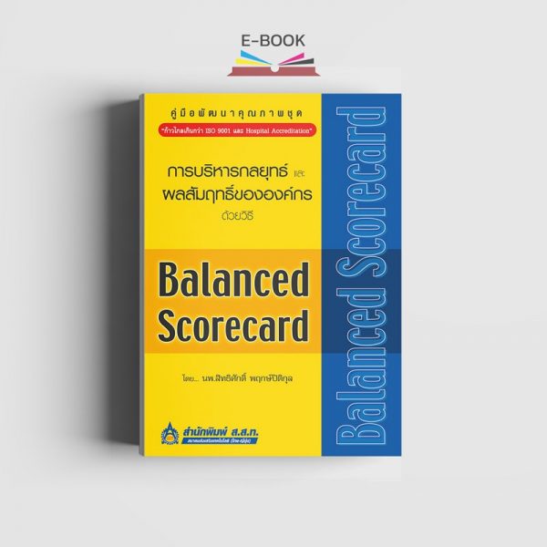 การบริหารกลยุทธ์และผลสัมฤทธิ์ขององค์กรด้วยวิธี Balanced Score Card