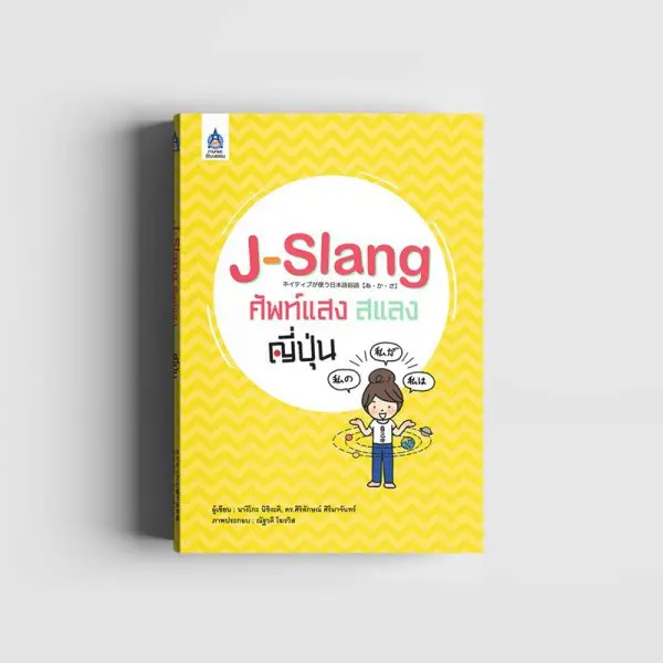 J-Slang ศัพท์แสงสแลงญี่ปุ่น - Tpa Book