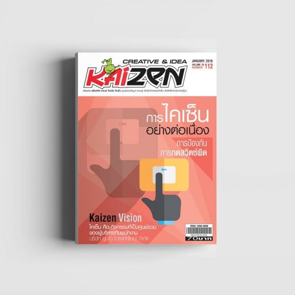 Creative & Idea Kaizen Magazine ฉบับที่ 112 มกราคม 2559