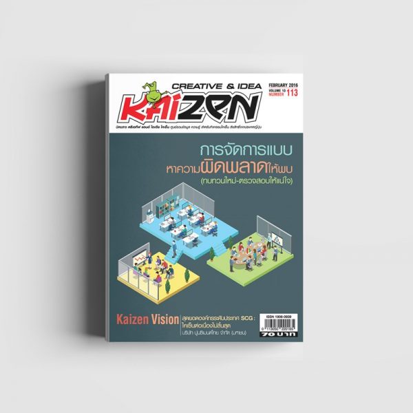 Creative & Idea Kaizen Magazine ฉบับที่ 113 กุมภาพันธ์ 2559