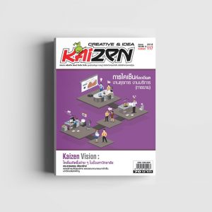 Creative & Idea Kaizen Magazine ฉบับที่ 117 มิถุนายน 2559
