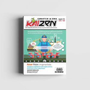 Creative & Idea Kaizen Magazine ฉบับที่ 122 พฤศจิกายน 2559