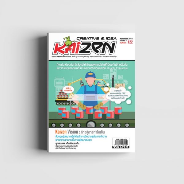 Creative & Idea Kaizen Magazine ฉบับที่ 122 พฤศจิกายน 2559