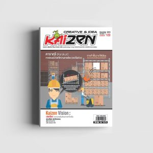 Creative & Idea Kaizen Magazine ฉบับที่ 123 ธันวาคม 2559