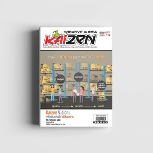 Creative & Idea Kaizen Magazine ฉบับที่ 124 มกราคม 2560
