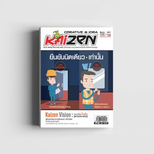 Creative & Idea Kaizen Magazine ฉบับที่ 126 มีนาคม 2560
