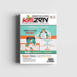 Creative & Idea Kaizen Magazine ฉบับที่ 127 เมษายน 2560