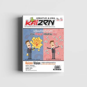 Creative & Idea Kaizen Magazine ฉบับที่ 128 พฤษภาคม 2560