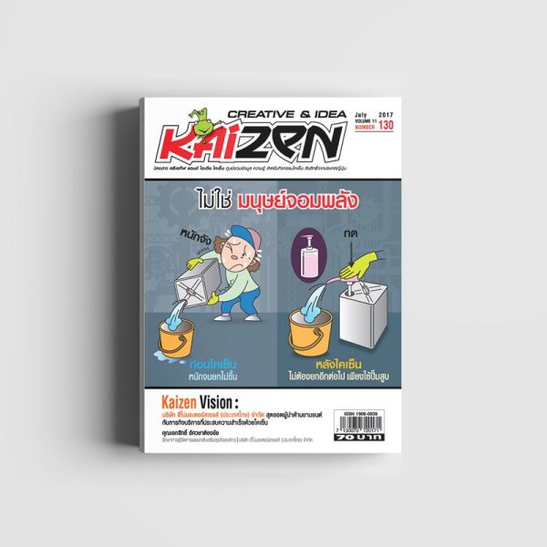Creative & Idea Kaizen Magazine ฉบับที่ 130 กรกฎาคม 2560