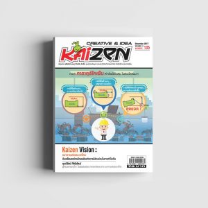 Creative & Idea Kaizen Magazine ฉบับที่ 135 ธันวาคม 2560