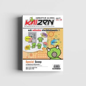 Creative & Idea Kaizen Magazine ฉบับที่ 136 มกราคม 2561