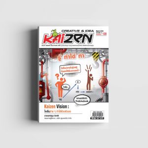 Creative & Idea Kaizen Magazine ฉบับที่ 138 มีนาคม 2561