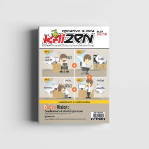 Creative & Idea Kaizen Magazine ฉบับที่ 140 พฤษภาคม 2561