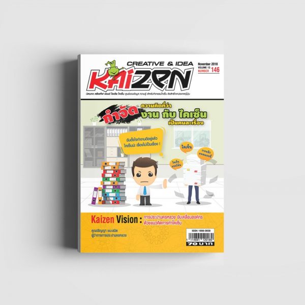 Creative & Idea Kaizen Magazine ฉบับที่ 146 พฤศจิกายน 2561