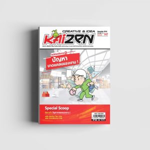 Creative & Idea Kaizen Magazine ฉบับที่ 147 ธันวาคม 2561