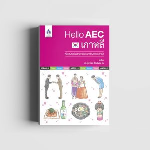 Hello AEC เกาหลี