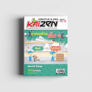 Creative & Idea Kaizen Magazine ฉบับที่ 148
