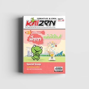 Creative & Idea Kaizen Magazine ฉบับที่ 149 กุมภาพันธ์