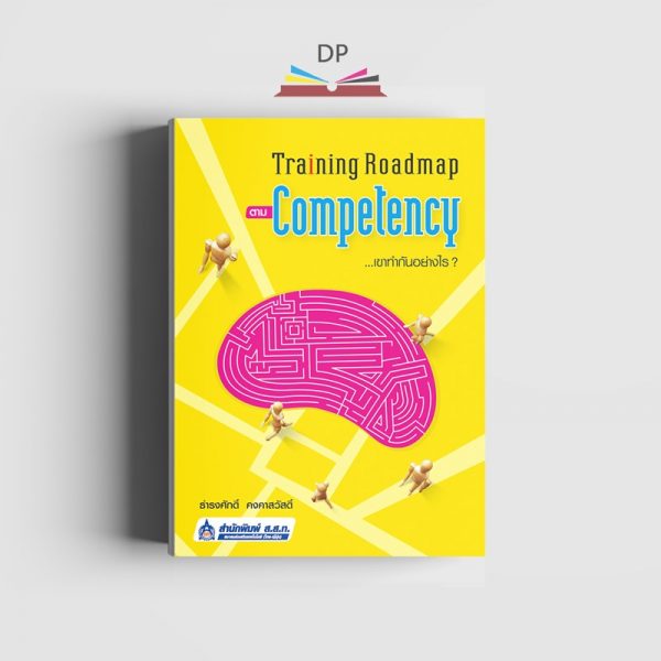 Training Roadmap ตาม Competency...เขาทำกันอย่างไร?