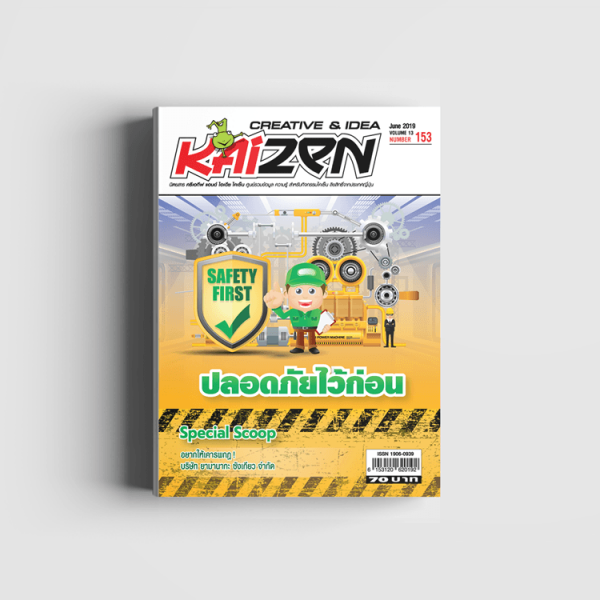 Creative & Idea Kaizen Magazine ฉบับที่ 153 มิถุนายน