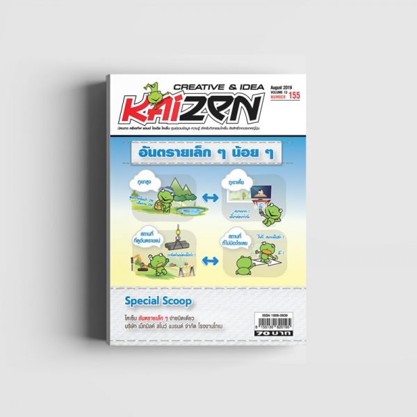 Creative & Idea Kaizen Magazine ฉบับที่ 155 สิงหาคม