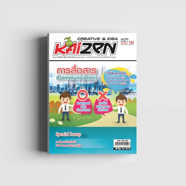 Creative & Idea Kaizen Magazine ฉบับที่ 154 กรกฎาคม