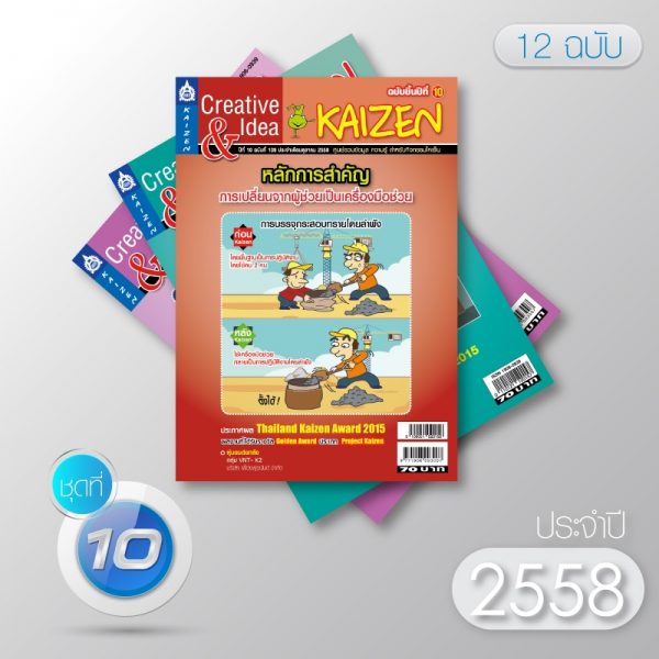 Creative & Idea Kaizen Magazine ปี 2558 (12 ฉบับ)