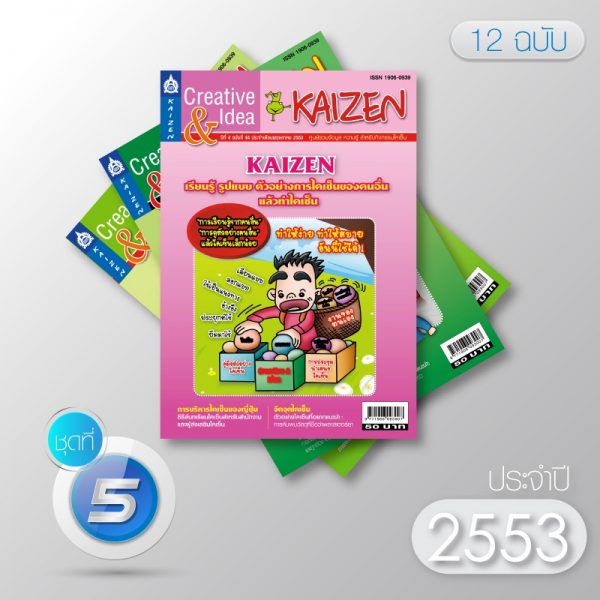 Creative & Idea Kaizen Magazine ปี 2553 (12 ฉบับ)
