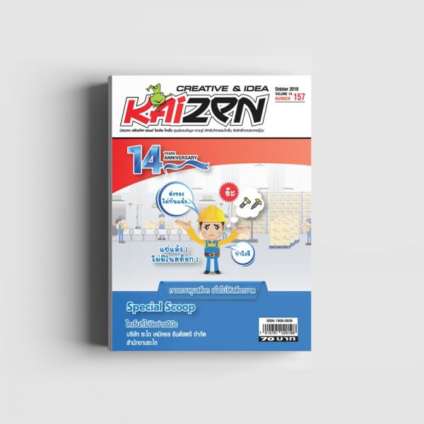Creative & Idea Kaizen Magazine ฉบับที่ 157 ตุลาคม