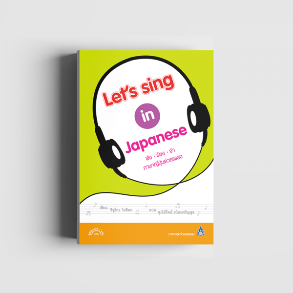 Let s sing in Japanese ฟัง-ร้อง-จำ ภาษาญี่ปุ่นด้วยเพลง