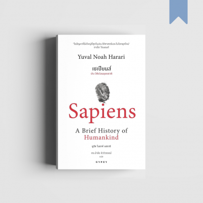 sapiens a brief history of humankind ไทย online