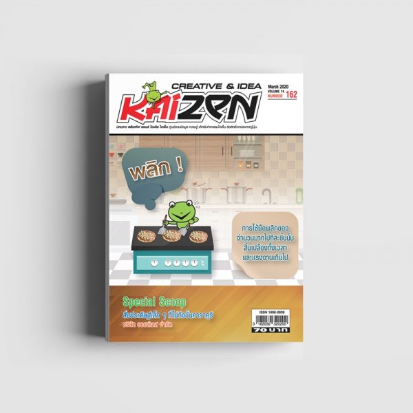 Creative & Idea Kaizen Magazine ฉบับที่ 162 มีนาคม 2563
