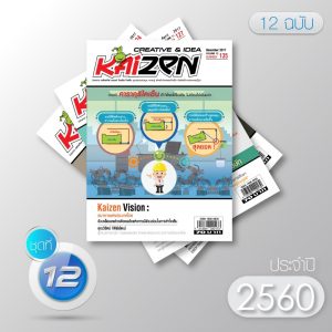 Creative & Idea Kaizen Magazine ปี 2560 (12 ฉบับ)