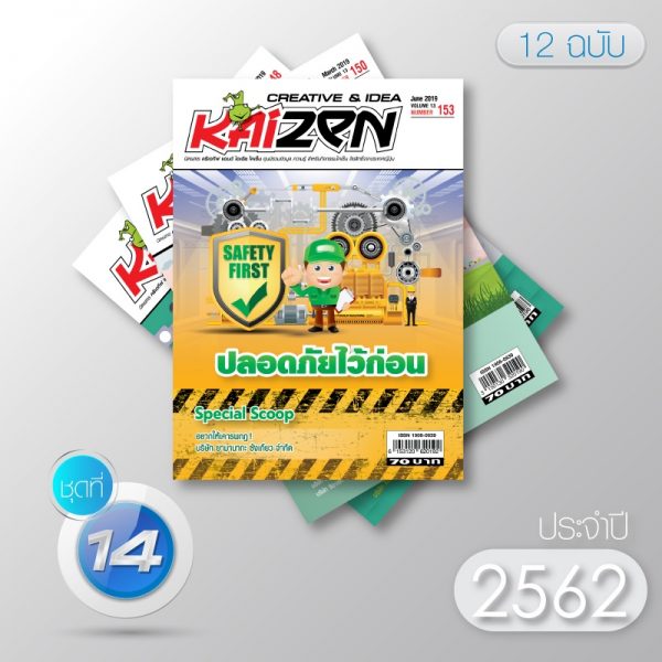 Creative & Idea Kaizen Magazine ปี 2562 (12 ฉบับ)